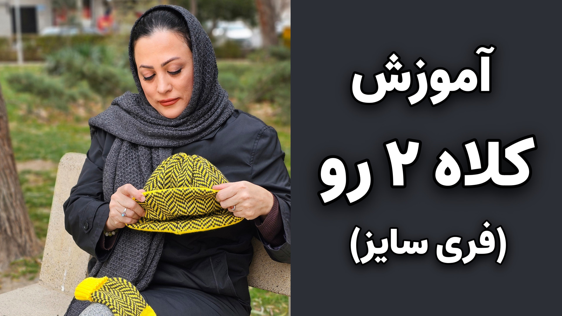 آموزش کلاه دو لایه و دو رنگ