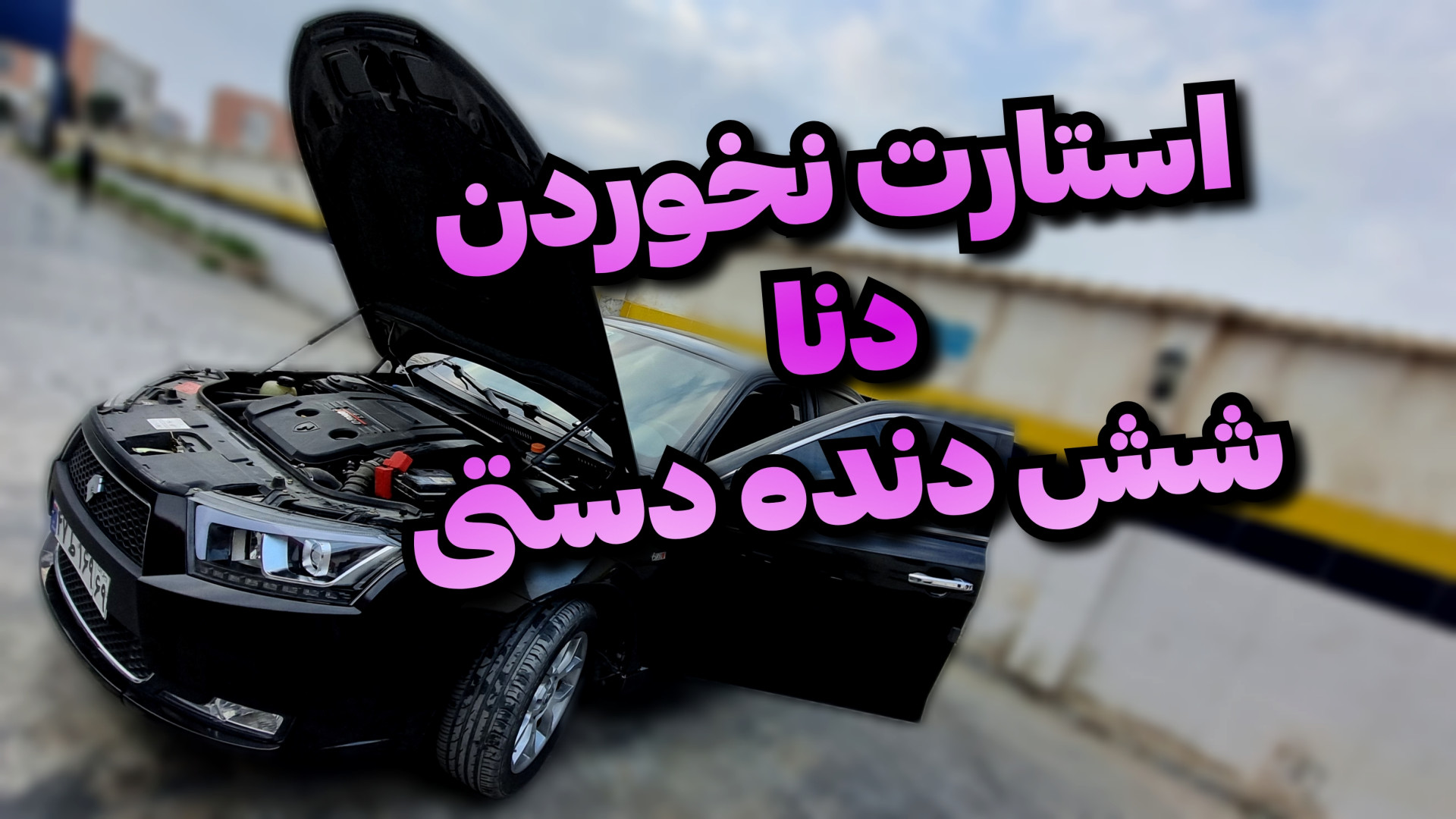 عیب یابی ساده استارت نخوردن دن...