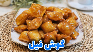 طرز تهیه گوش فیل ترد و خوشمزه...