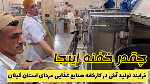 پشت پرده تولید آش در کار خانه...