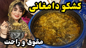 طرز تهیه کشکو دامغانی در ایستگ...