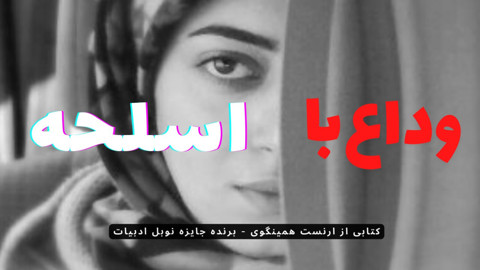 نقد و بررسی رمان وداع با اسلحه...