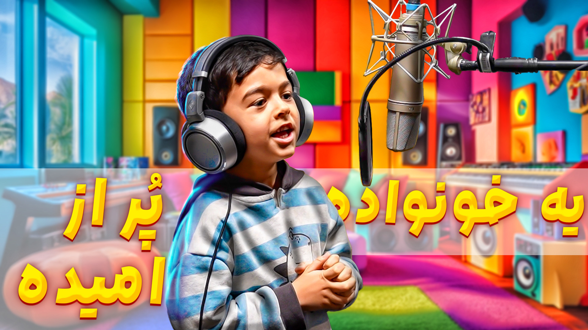 موزیک ویدئوی ماچارتا | یه خانو...