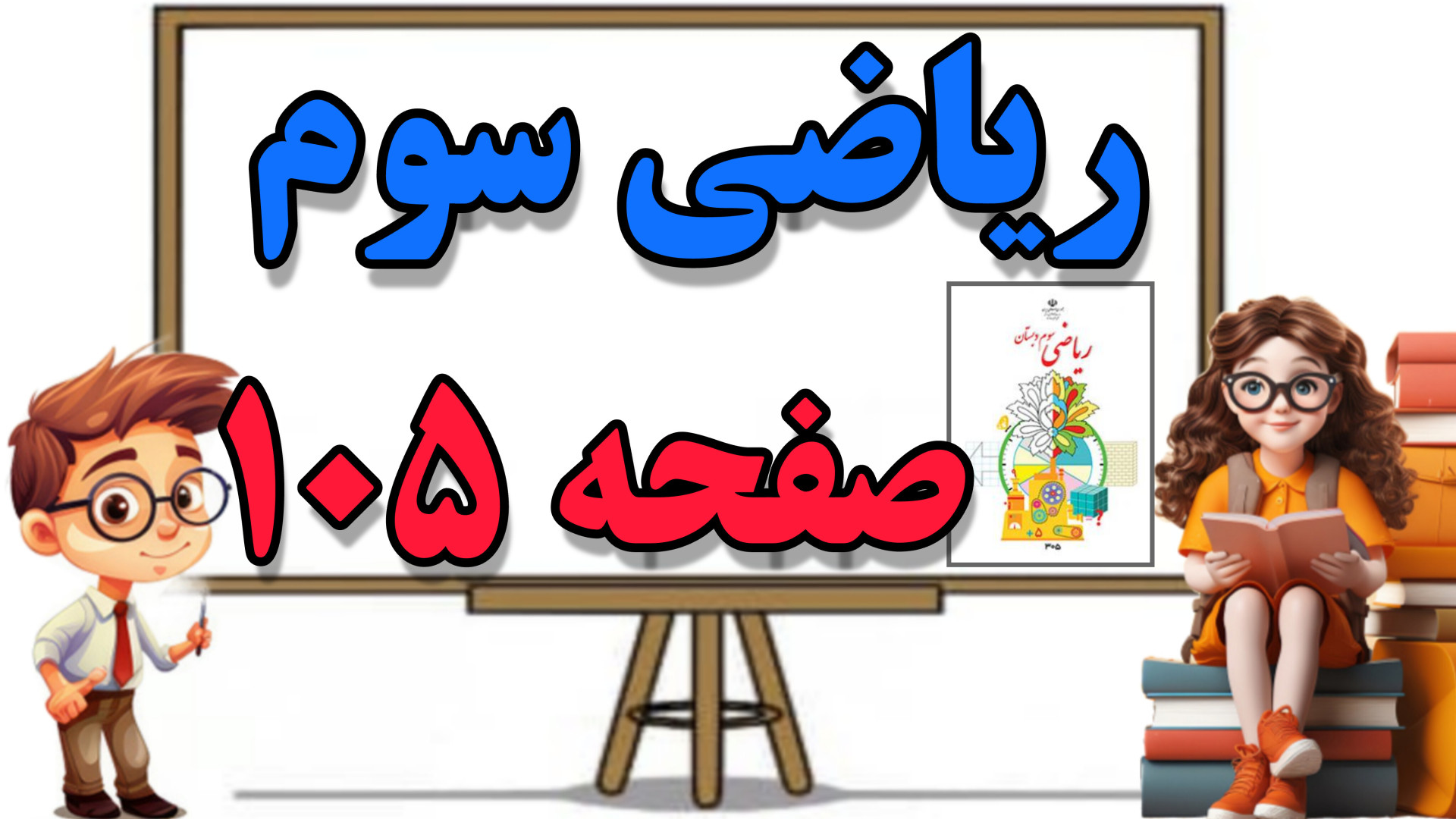 آموزش و حل سوالات تمرین صفحه ۱...