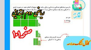 ریاضی دوم ابتدایی صفحه ۱۰۱