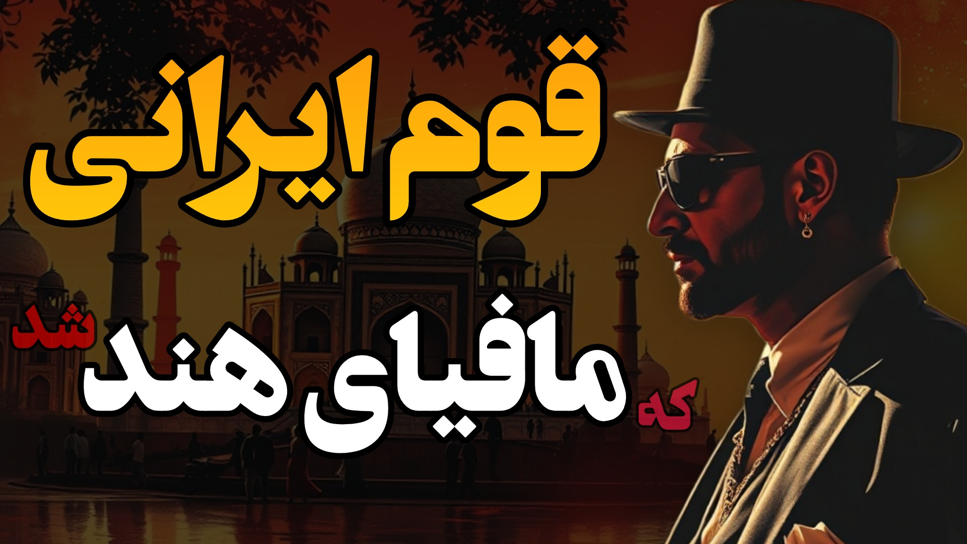 اقتصاد هند در دست ایرانیان