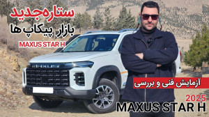 مکسوس استار H ستاره جدید بازار...
