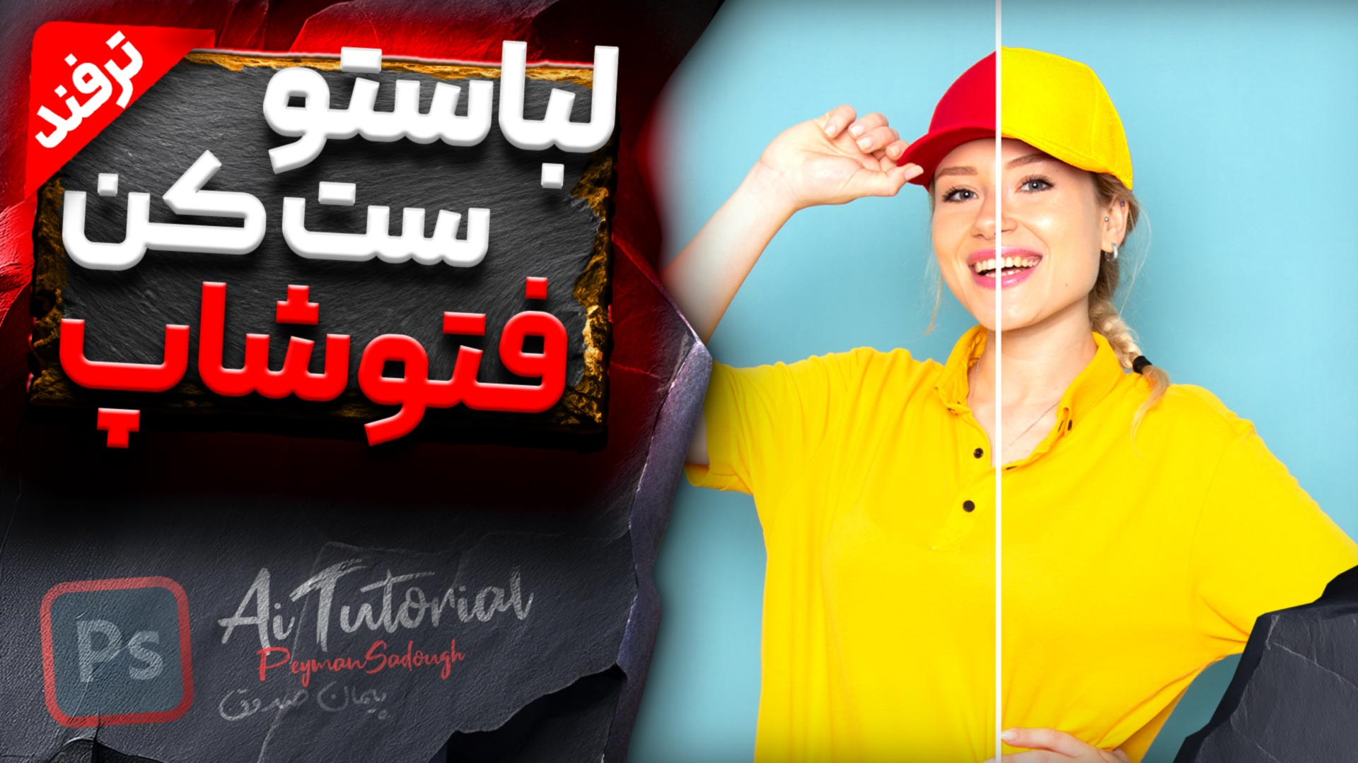 آموزش فتوشاپ ست کردن رنگ لباس...
