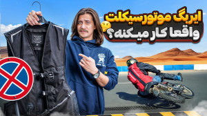 راستی آزمایی | واقعی ترین تست...