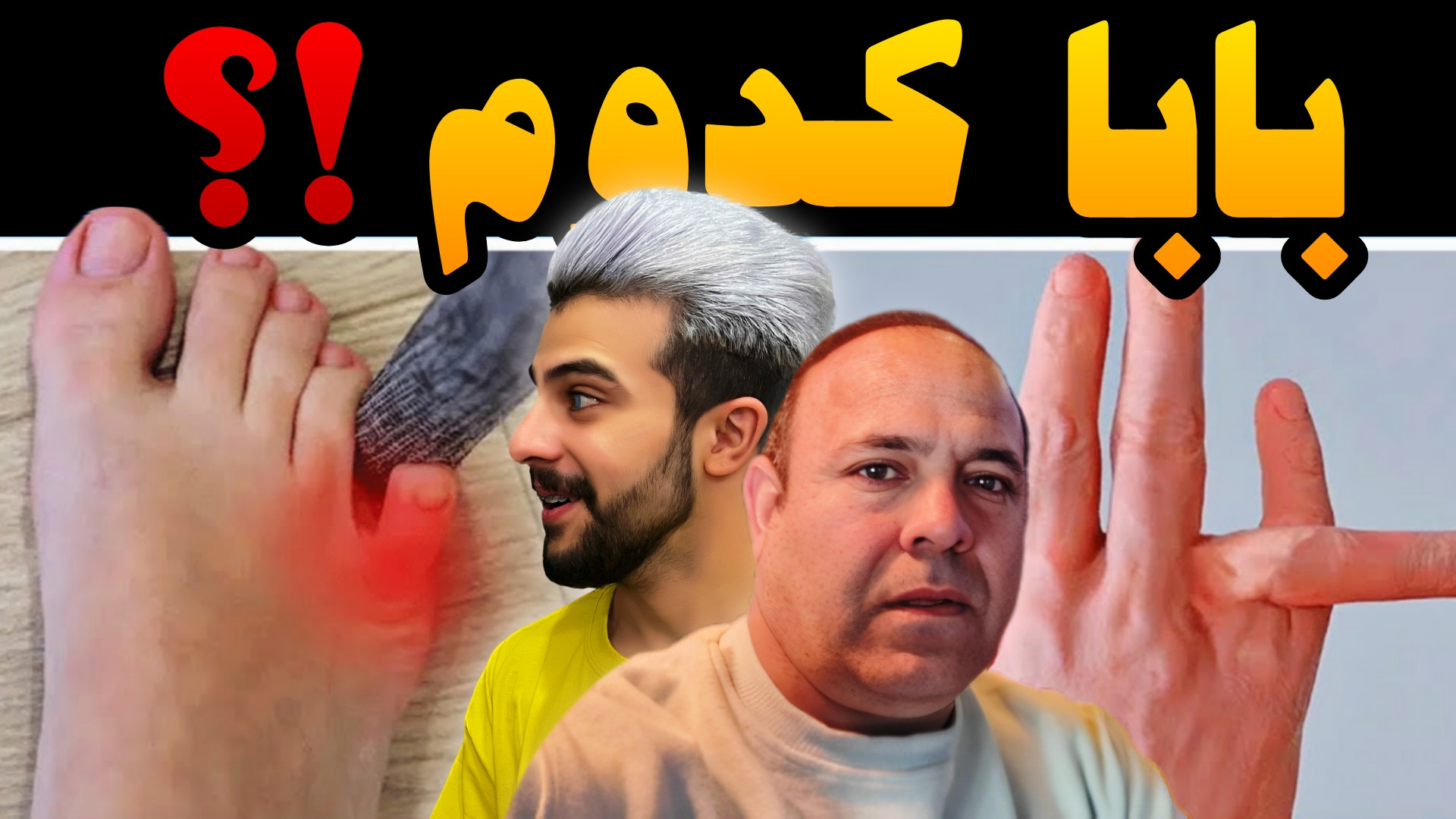 چالش ( کدوم ) با بابام !!