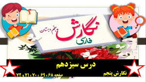 نگارش پنجم درس 13 صفحه 68 69 7...
