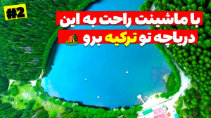 کمپ آفرودی با ماشین آمیکو در ش...