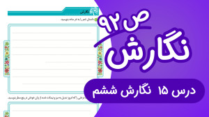 نگارش ششم ابتدایی درس پانزدهم...