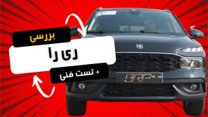 بررسی کامل ری را! | تست جاده!...