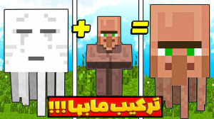 ماینکرفت اما ترکیبی پررو مابها...