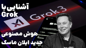 آشنایی با Grok: هوش مصنوعی جدی...