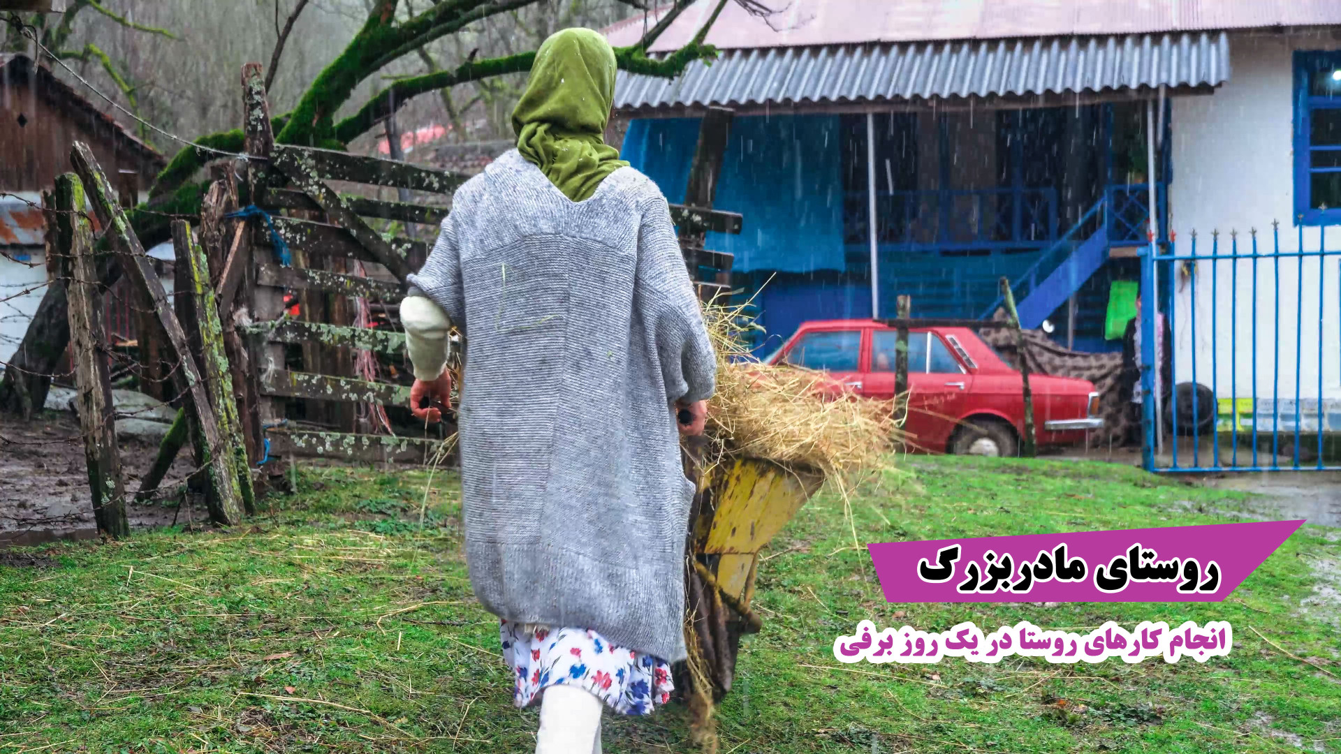 روستای مادربزرگ کار روستا تو ی...