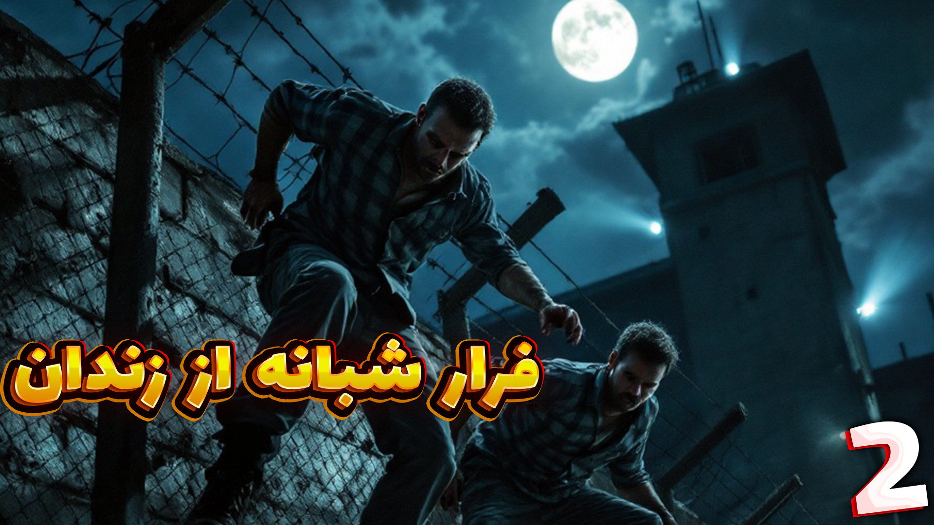 فرار از زندان (2) فرار شبانه !...