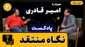 پادکست مجلۀ فیلمآرا  قسمت ۱۰:...