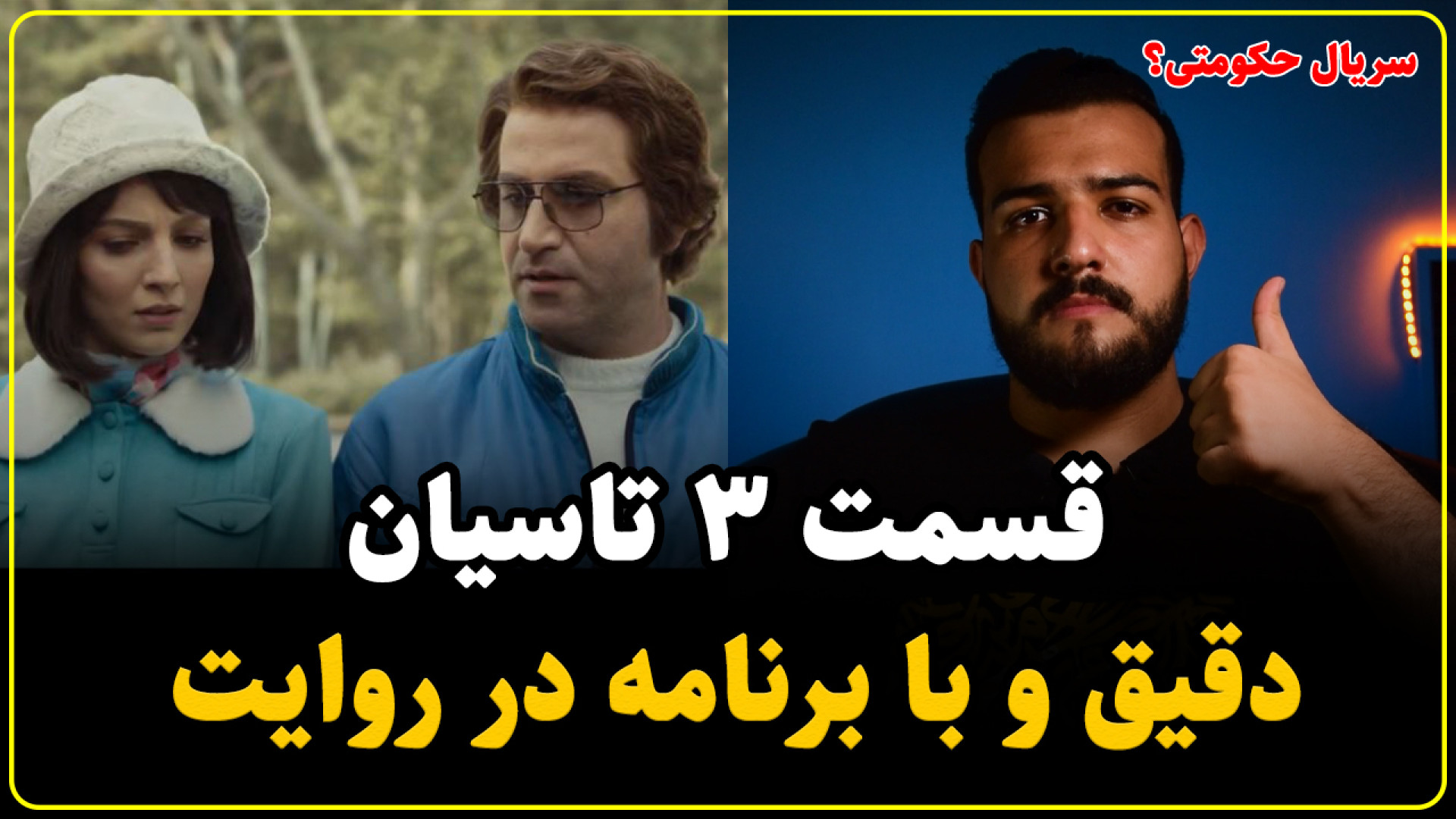 نقد و بررسی قسمت سوم سریال تاس...
