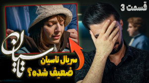 بررسی قسمت سوم تاسیان  امیر چر...