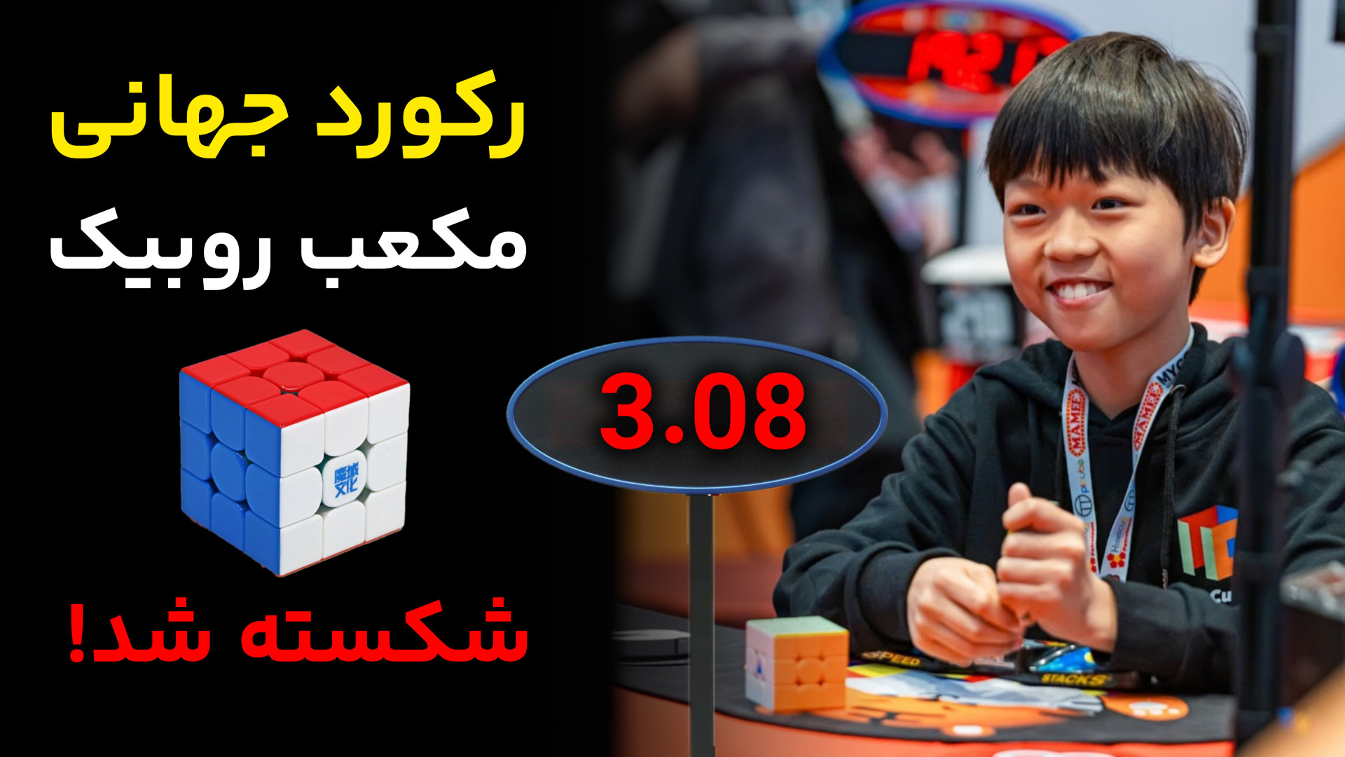 رکورد روبیک جهان شکسته شد!