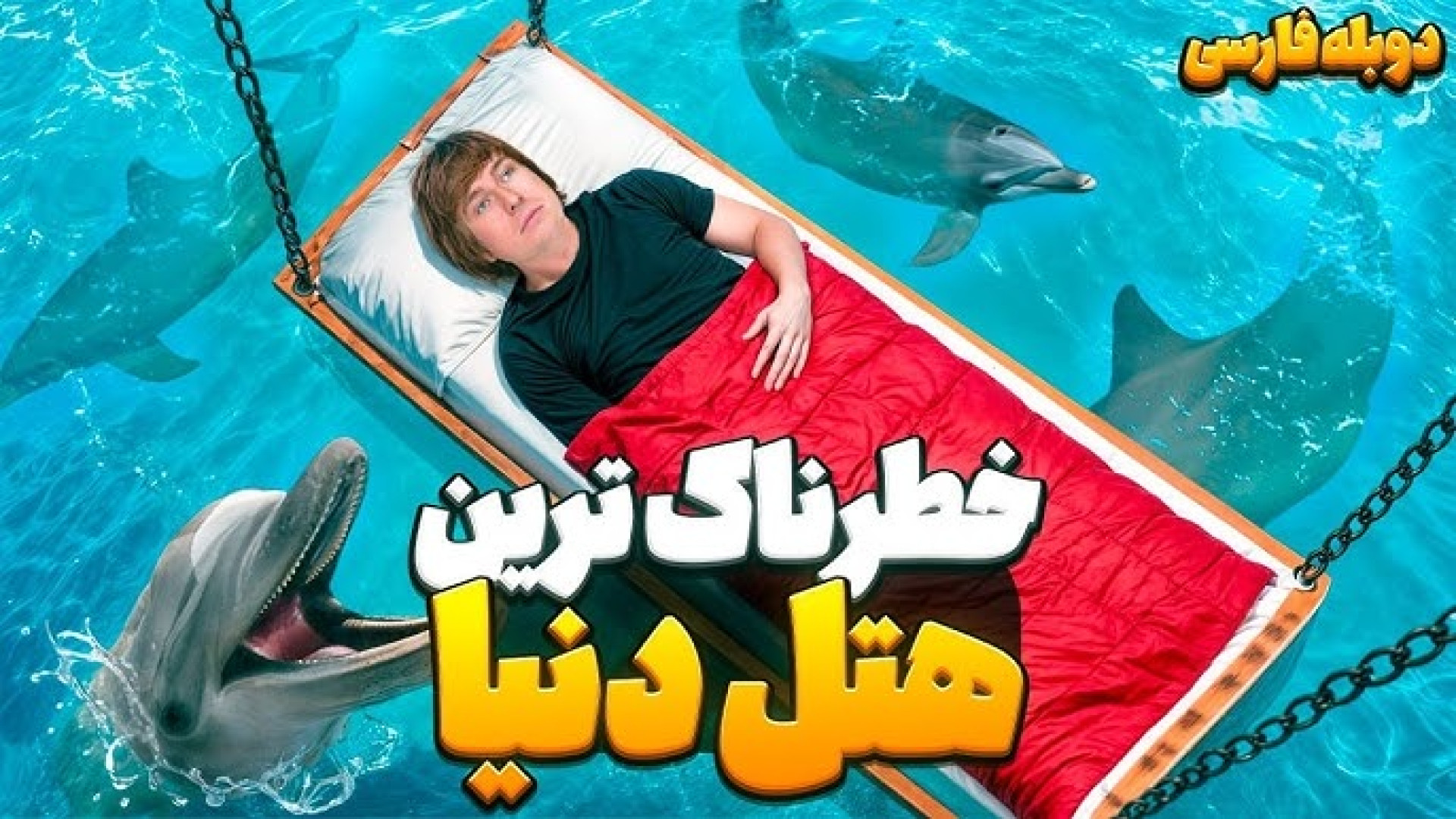 عجیب ترین هتل دنیا !! متیو بیم...