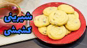 طرز تهیه شیرینی کشمشی ترد و خو...