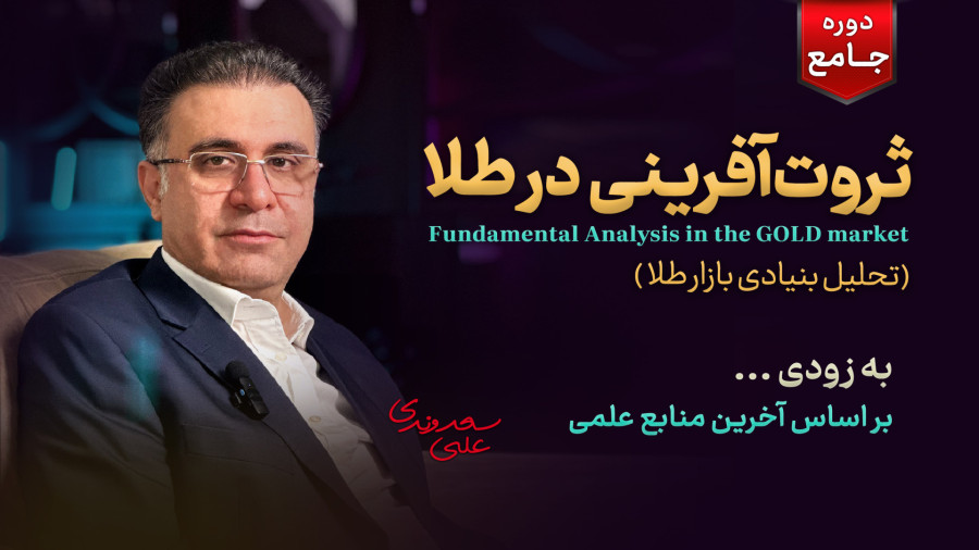 آموزش سرمایه گذاری در طلا - صفر تا صد | دوره جامع ثروت آفرینی در طلا 2 63359100 9501 l 5897