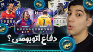 اف سی 25 اما درفت با دفاع اتوب...