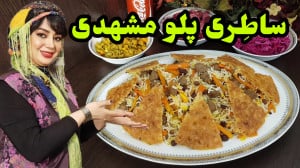 طرز تهیه ساطری پلو مشهدی در ای...