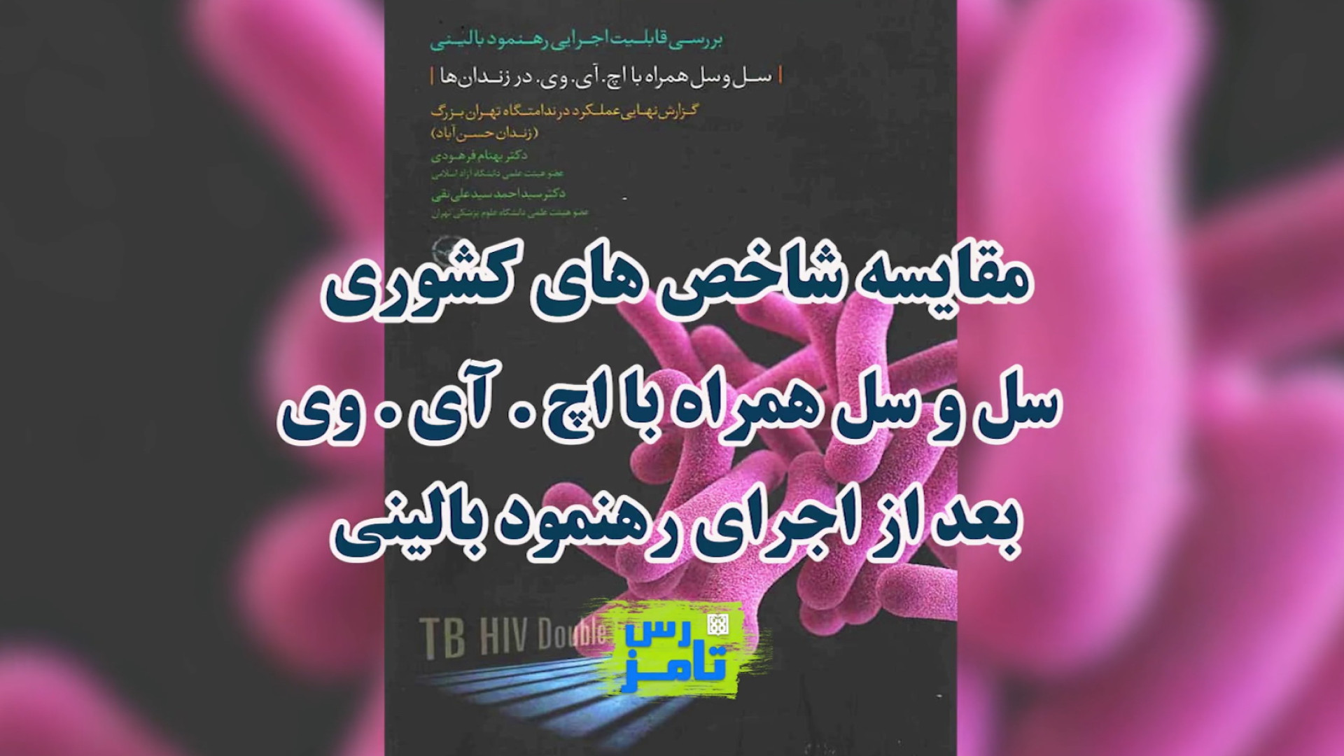 مقایسه شاخص‌های کشوری سل و سل...