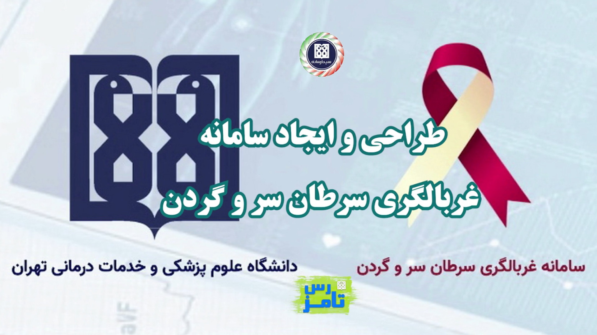 طراحی و ایجاد سامانه غربالگری...