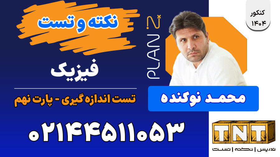 پلن زد نکته و تست کلاسینو 1404 فیزیک محمد نوکنده