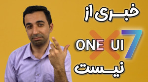 تاریخ عرضه One Ui 7 گوشی های س...
