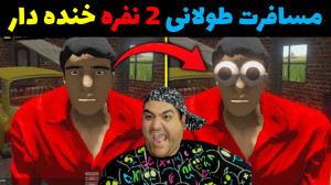 بازی مسافرت طولانی آنلاین the...