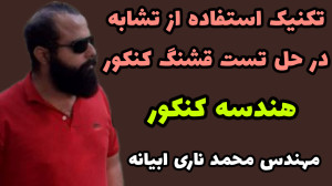 تکنیک تشابه در حل تست خوشگل کن...