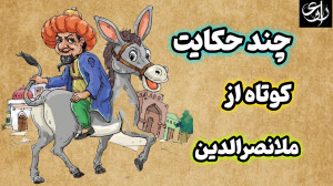 چند حکایت کوتاه از ملانصرالدین