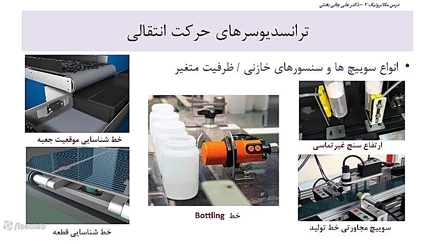 مکاترونیک - تجهیزات - بخش 12
