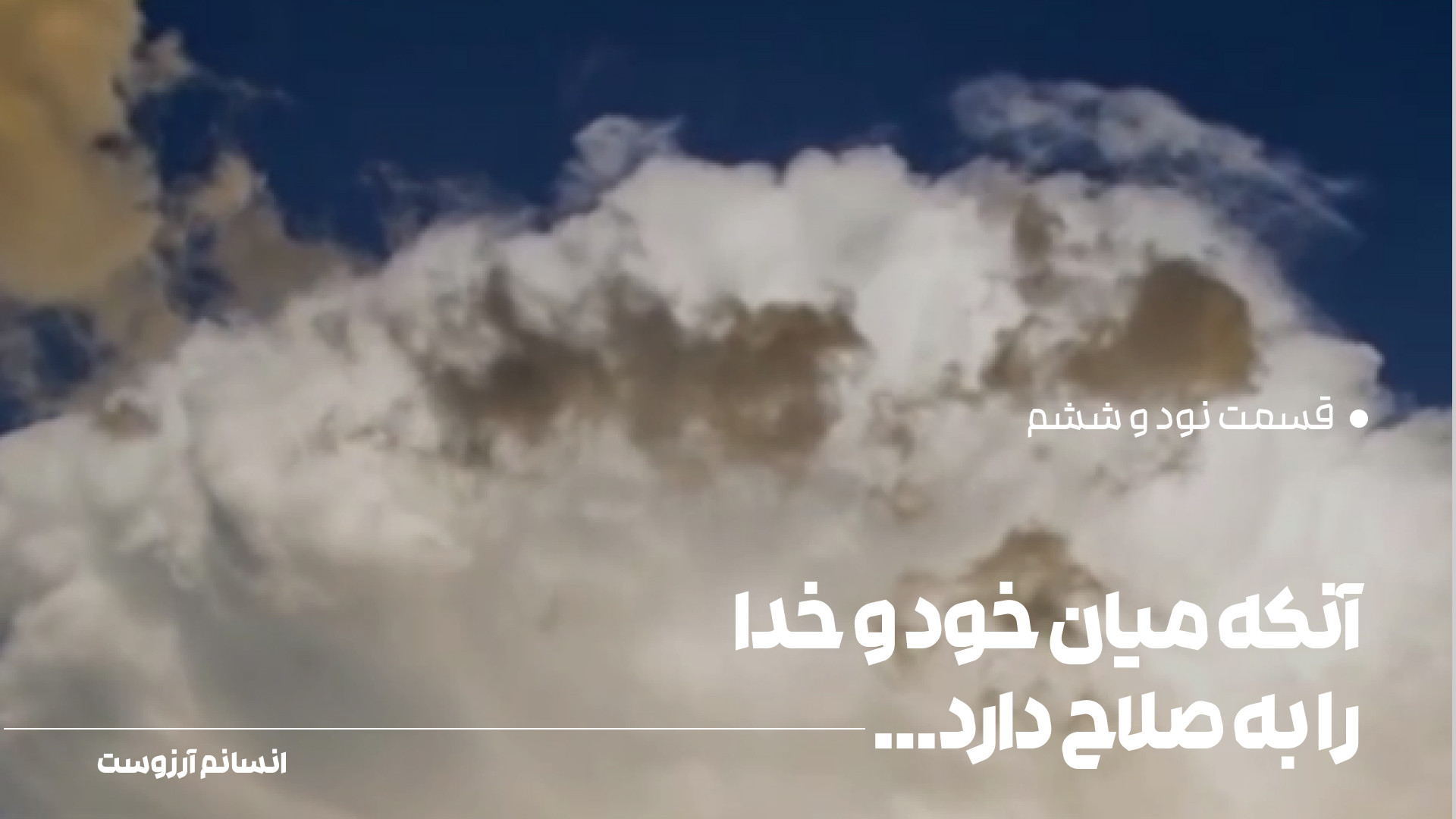 آنکه میان خود و خدا را به صلاح...