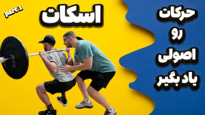 آموزش 0 تا 100 اسکات با توضیح...