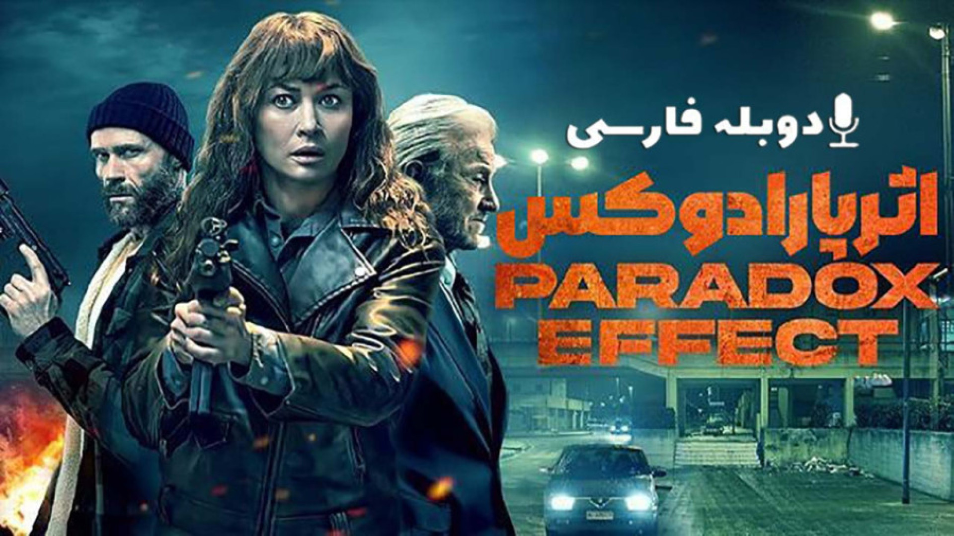 فیلم اکشن اثر پارادوکس دوبله فارسی - Paradox Effect 2025 - سینمایی اکشن جدید زمان5272ثانیه