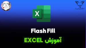 فلشفیل (Flash Fill) در اکسل؛...