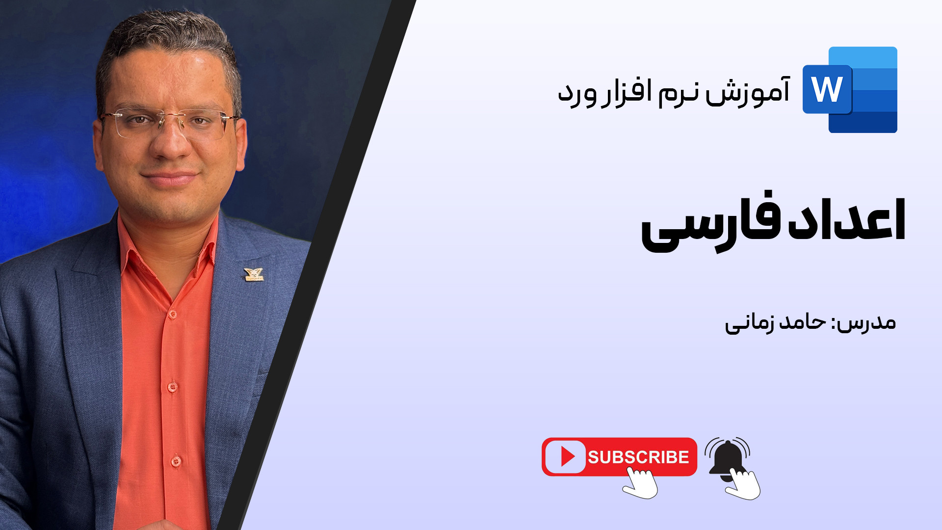 فارسی کردن اعداد در WORD