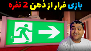 بازی 2 نفره فرار از ذهن پارت ا...