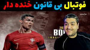 فوتبال بی قانون فوق خنده no fa...