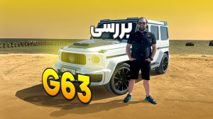 بررسی G63 در ایران