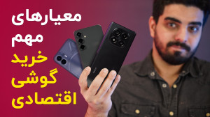 راهنمای خرید گوشی اقتصادی | کد...
