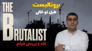 بروتالیست: طبل تو خالی نقد و ب...