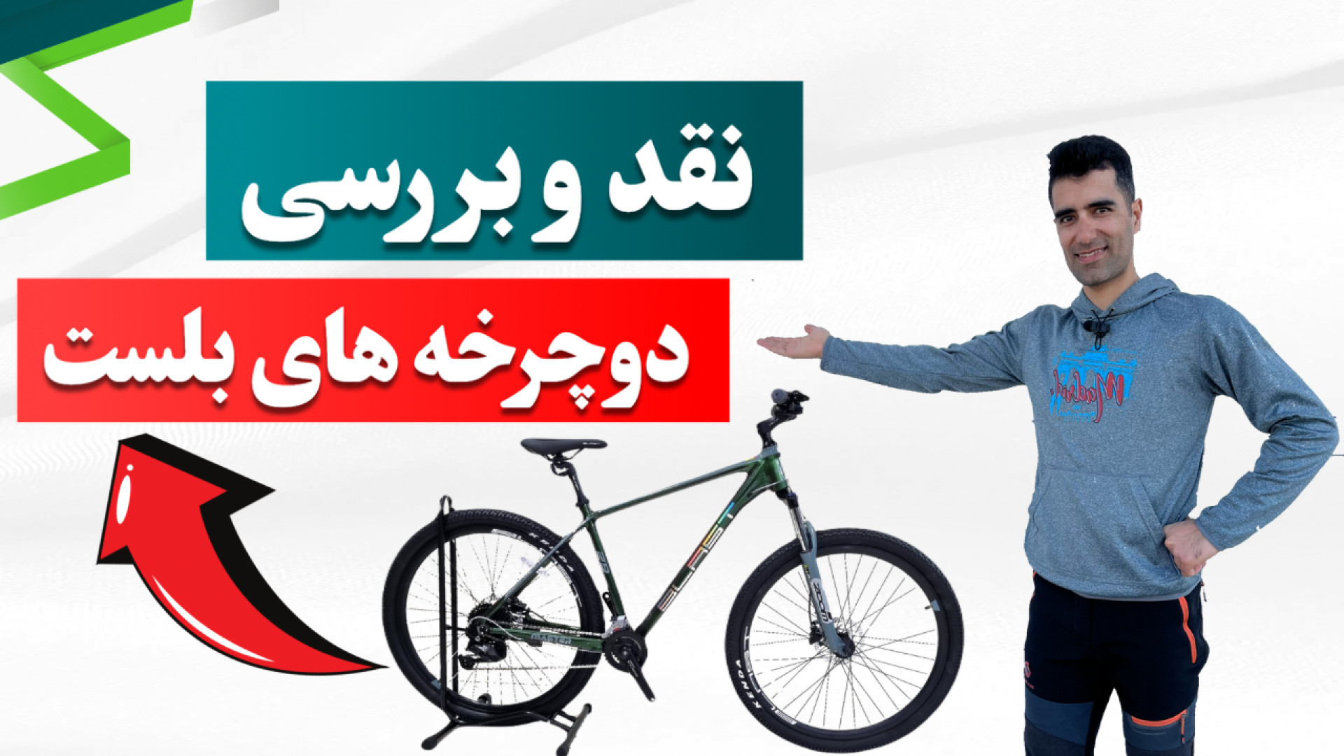 بررسی دوچرخه های بلست